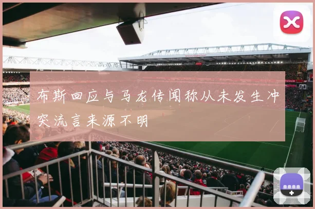 布斯回应与马龙传闻称从未发生冲突流言来源不明