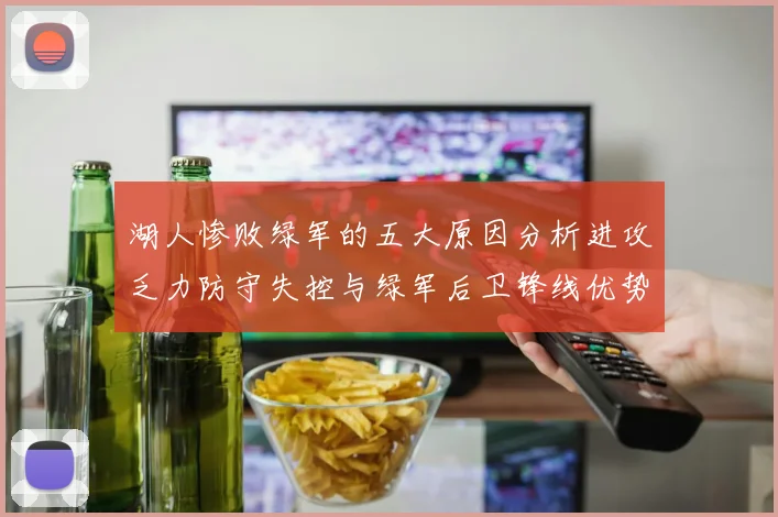 湖人惨败绿军的五大原因分析进攻乏力防守失控与绿军后卫锋线优势