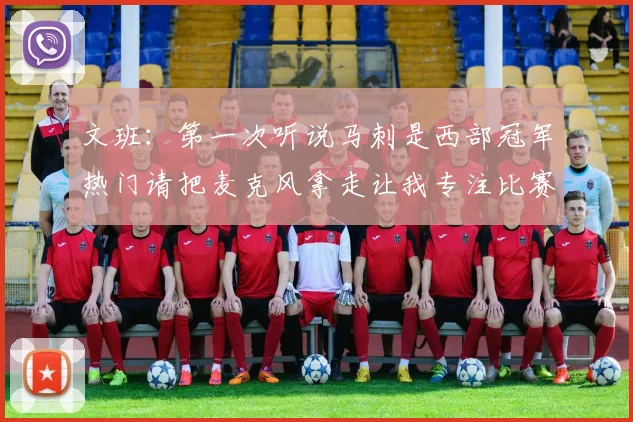 文班：第一次听说马刺是西部冠军热门请把麦克风拿走让我专注比赛
