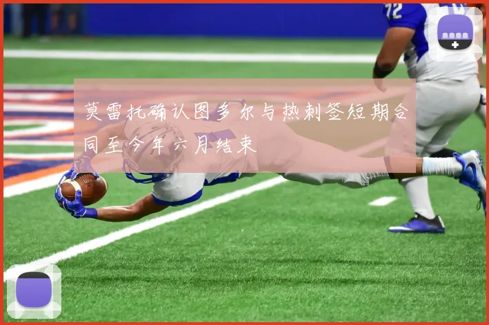莫雷托确认图多尔与热刺签短期合同至今年六月结束