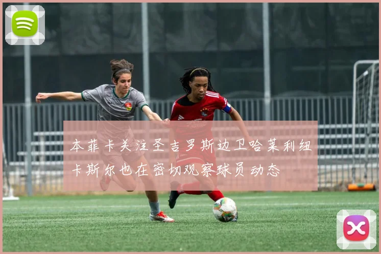 本菲卡关注圣吉罗斯边卫哈莱利纽卡斯尔也在密切观察球员动态